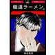 極道ラーメン【2】（PAD） [電子書籍]