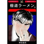 極道ラーメン【2】（PAD） [電子書籍]