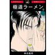極道ラーメン【3】（PAD） [電子書籍]
