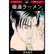 極道ラーメン【3】（PAD） [電子書籍]