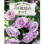 NHK趣味の園芸 温暖化に負けない！バラ栽培のすべて（NHK出版） [電子書籍]