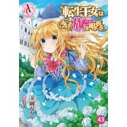 【分冊版】転生王女は今日も旗を叩き折る 第43話（アリアンローズコミックス）（フロンティアワークス） [電子書籍]