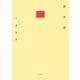 成分表（素粒社） [電子書籍]
