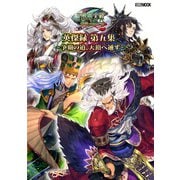 三国志大戦 英傑録 第五集 ～争覇の道、天頂へ通ず～（ホビージャパン） [電子書籍]