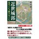 近世城郭 見尽くし、撮り尽くし（ワック） [電子書籍]