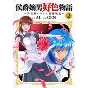侯爵嫡男好色物語 ～異世界ハーレム英雄戦記～【白版】 2巻（マッグガーデン） [電子書籍]