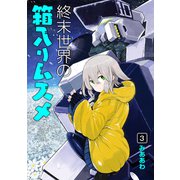 終末世界の箱入りムスメ 3巻（マッグガーデン） [電子書籍]