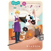 拾われ子猫と元ヤクザ 3巻（マッグガーデン） [電子書籍]