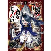 魔女のマリーは魔女じゃない 4巻（マッグガーデン） [電子書籍]