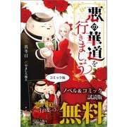 悪の華道を行きましょう ノベル＆コミック試読版（一迅社） [電子書籍]
