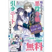 転生したら悪役令嬢だったので引きニートになります ノベル＆コミック試読版（一迅社） [電子書籍]