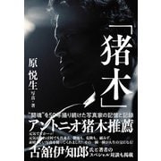 「猪木」（辰巳出版ebooks） [電子書籍]