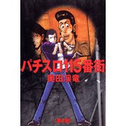 パチスロ115番街 2（ガイドワークス） [電子書籍]