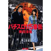 パチスロ115番街 3（ガイドワークス） [電子書籍]