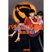 パチスロ115番街 4（ガイドワークス） [電子書籍]