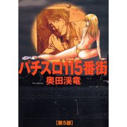 パチスロ115番街 5（ガイドワークス） [電子書籍]