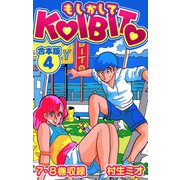 もしかしてKOIBITO 合本版 4（スマートゲート） [電子書籍]