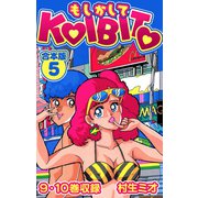 もしかしてKOIBITO 合本版 5（スマートゲート） [電子書籍]