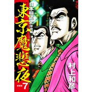 東京魔悲夜 日本極道史 平成編（新装版）7（ゴマブックス） [電子書籍]