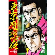 東京魔悲夜 日本極道史 平成編（新装版）6（ゴマブックス） [電子書籍]
