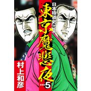 東京魔悲夜 日本極道史 平成編（新装版）5（ゴマブックス） [電子書籍]