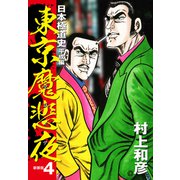 東京魔悲夜 日本極道史 平成編（新装版）4（ゴマブックス） [電子書籍]