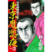 東京魔悲夜 日本極道史 平成編（新装版）3（ゴマブックス） [電子書籍]