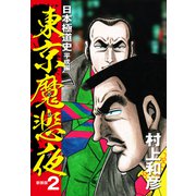 東京魔悲夜 日本極道史 平成編（新装版）2（ゴマブックス） [電子書籍]