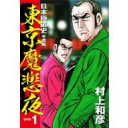 東京魔悲夜 日本極道史 平成編（新装版）1（ゴマブックス） [電子書籍]