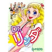 Dr.リンダ（新装版）（ゴマブックス） [電子書籍]