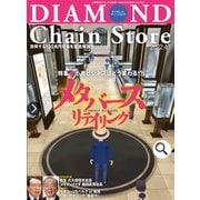 ダイヤモンド・チェーンストア2022年4月1日号（ダイヤモンド社） [電子書籍]