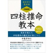 【完結版】四柱推命教本（ごきげんビジネス出版） [電子書籍]
