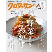 クロワッサン特別編集 旬の野菜を使い切る、昔ながらのおかず。いつもの野菜編（マガジンハウス） [電子書籍]