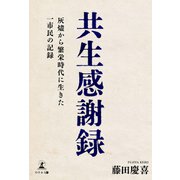 共生感謝録 灰燼から繁栄時代に生きた一市民の記録（幻冬舎メディアコンサルティング） [電子書籍]