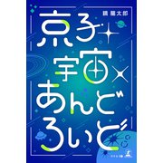 京子＋宇宙×あんどろいど（幻冬舎メディアコンサルティング） [電子書籍]