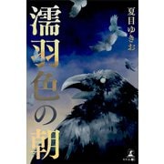 濡羽色の朝（幻冬舎メディアコンサルティング） [電子書籍]