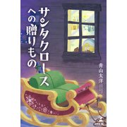 サンタクロースへの贈りもの（幻冬舎メディアコンサルティング） [電子書籍]
