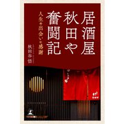 居酒屋秋田や奮闘記 人生の出会いに感謝（幻冬舎メディアコンサルティング） [電子書籍]