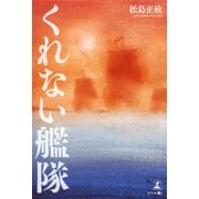 くれない艦隊（幻冬舎メディアコンサルティング） [電子書籍]