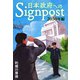日本政府へのSignpost 「2050年編」（幻冬舎メディアコンサルティング） [電子書籍]