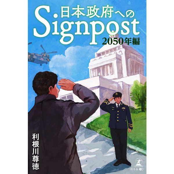 日本政府へのSignpost 「2050年編」（幻冬舎） [電子書籍]