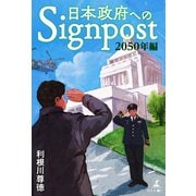 日本政府へのSignpost 「2050年編」（幻冬舎メディアコンサルティング） [電子書籍]