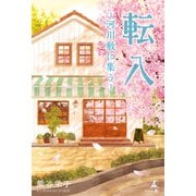 転入 ─河川敷に集う─（幻冬舎メディアコンサルティング） [電子書籍]