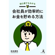 初心者でもわかる 会社員が効率的にお金を貯める方法（幻冬舎メディアコンサルティング） [電子書籍]