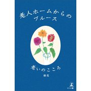 老人ホームからのブルース 老いのこころ（幻冬舎メディアコンサルティング） [電子書籍]