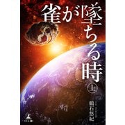雀が墜ちる時 上（幻冬舎メディアコンサルティング） [電子書籍]