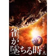 雀が墜ちる時 下（幻冬舎メディアコンサルティング） [電子書籍]