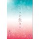日々を生きる（幻冬舎メディアコンサルティング） [電子書籍]