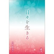 日々を生きる（幻冬舎メディアコンサルティング） [電子書籍]