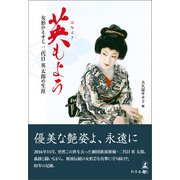 英もよう 女形ひとすじ 二代目英太郎の生涯（幻冬舎メディアコンサルティング） [電子書籍]